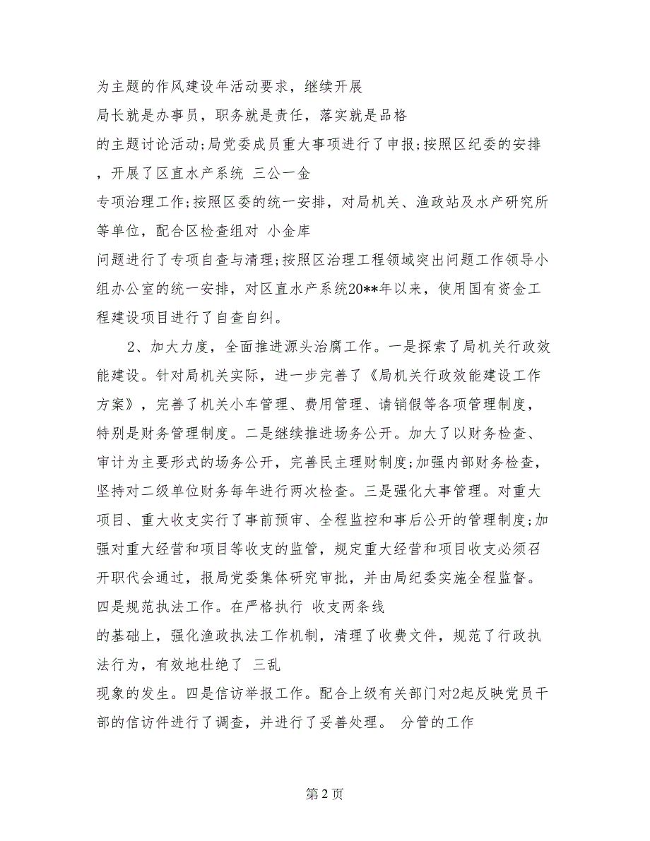 2017年8月水产系统纪检监察述职述廉报告_第2页