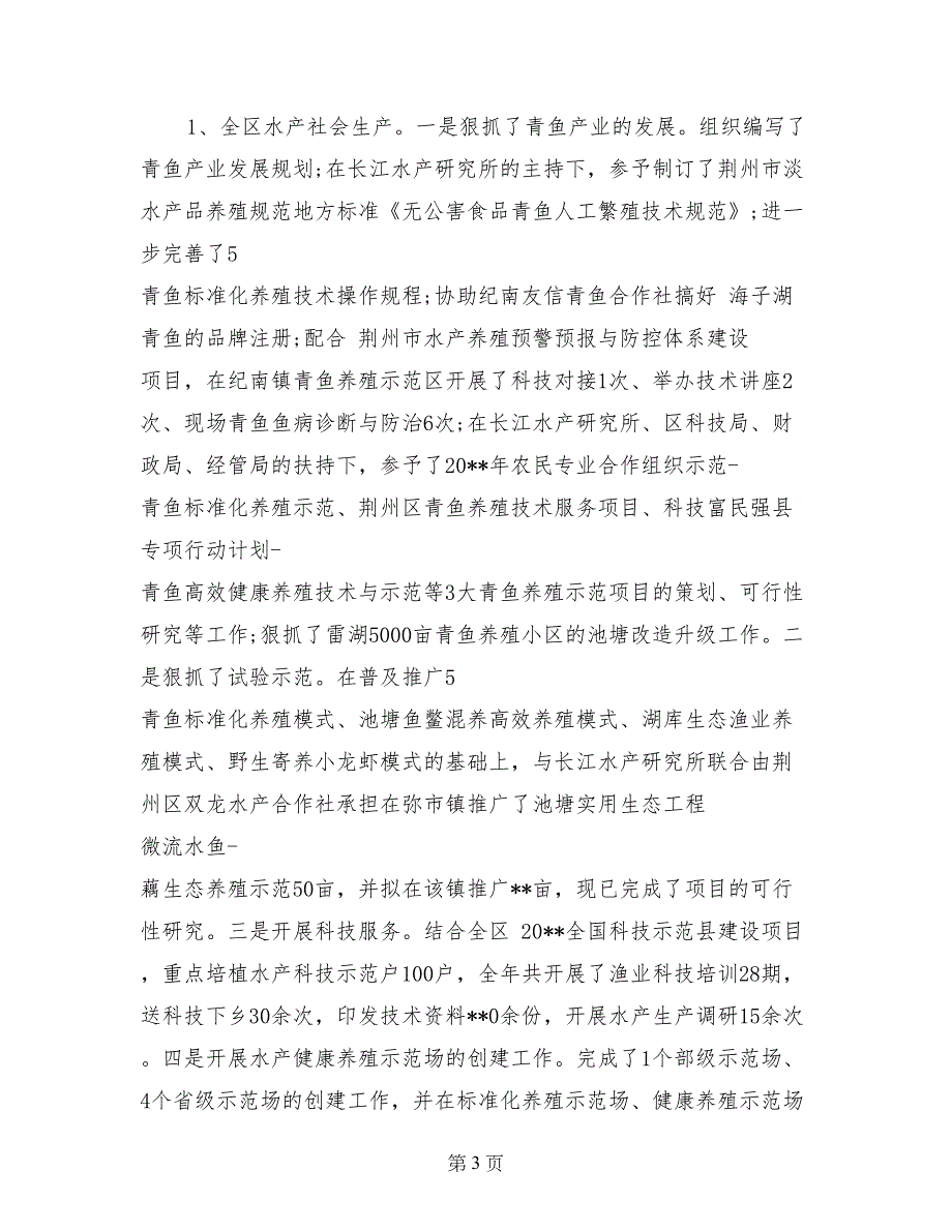 2017年8月水产系统纪检监察述职述廉报告_第3页