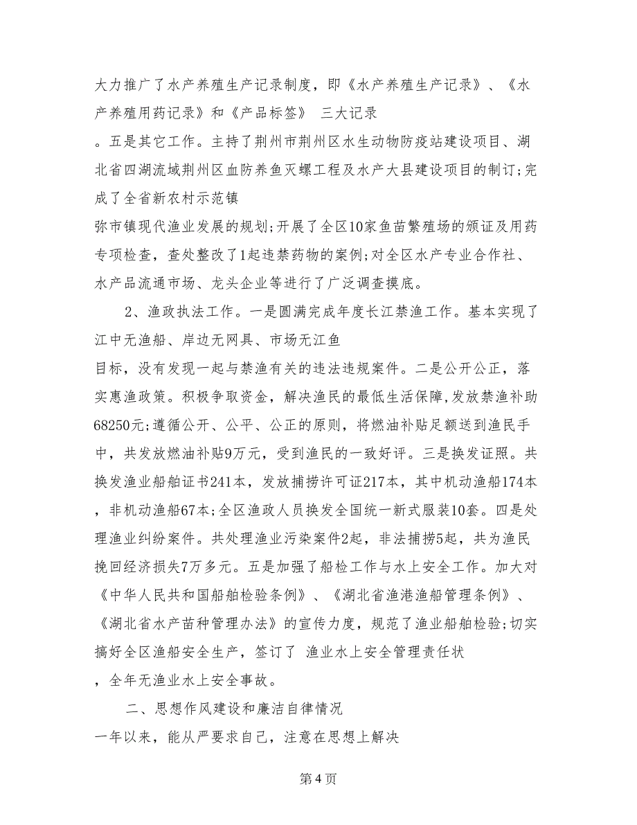 2017年8月水产系统纪检监察述职述廉报告_第4页