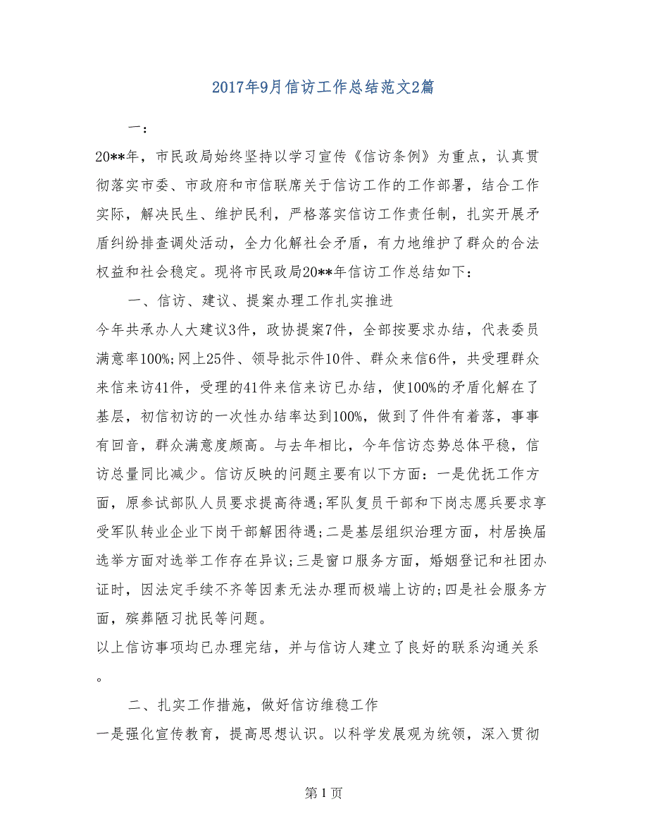 2017年9月信访工作总结范文2篇_第1页