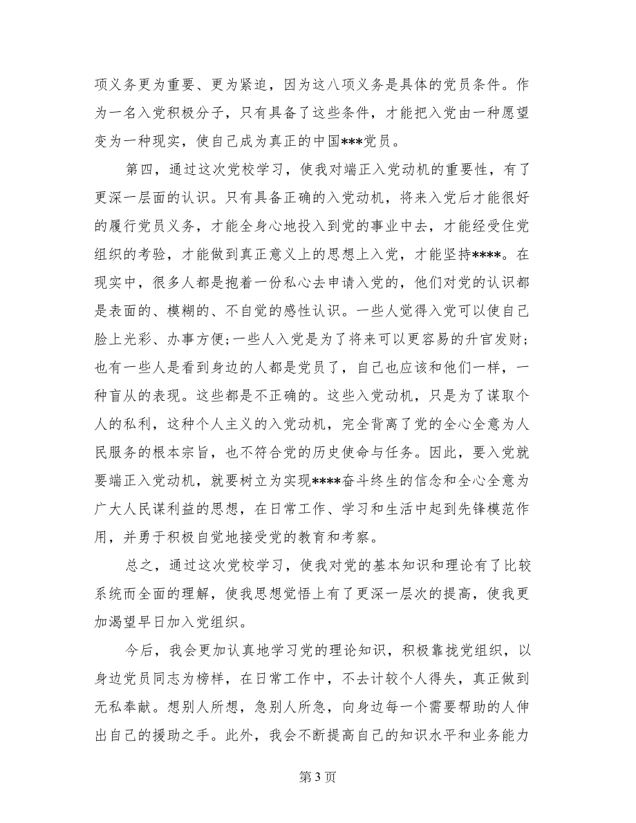 8月党校学汇报：进一步端正了入党动机_第3页