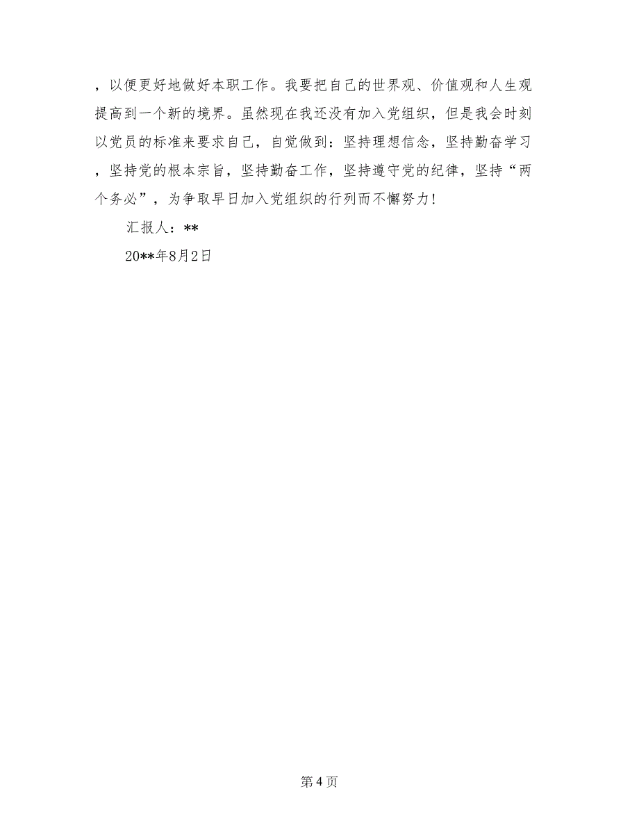 8月党校学汇报：进一步端正了入党动机_第4页