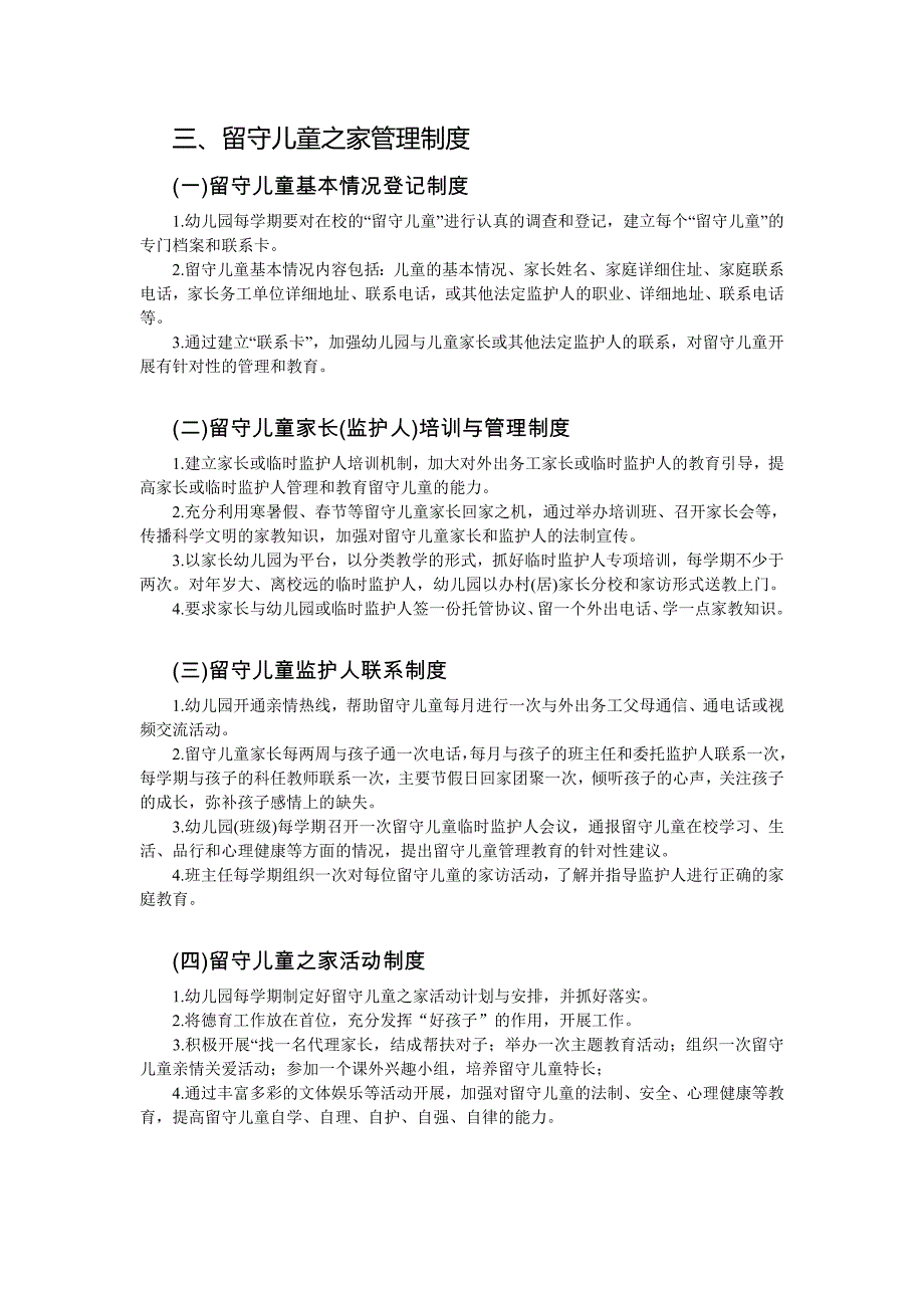 四九幼儿园留守儿童之家管理制度汇编_第2页