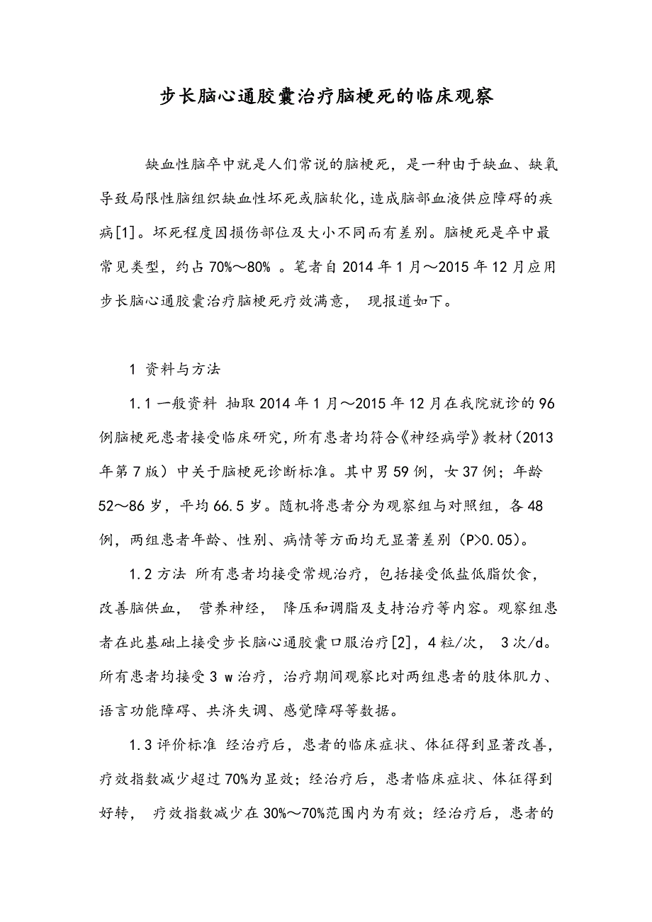 步长脑心通胶囊治疗脑梗死的临床观察_第1页