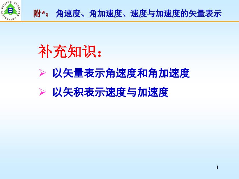 附 速度与加速度的矢量表示_第1页