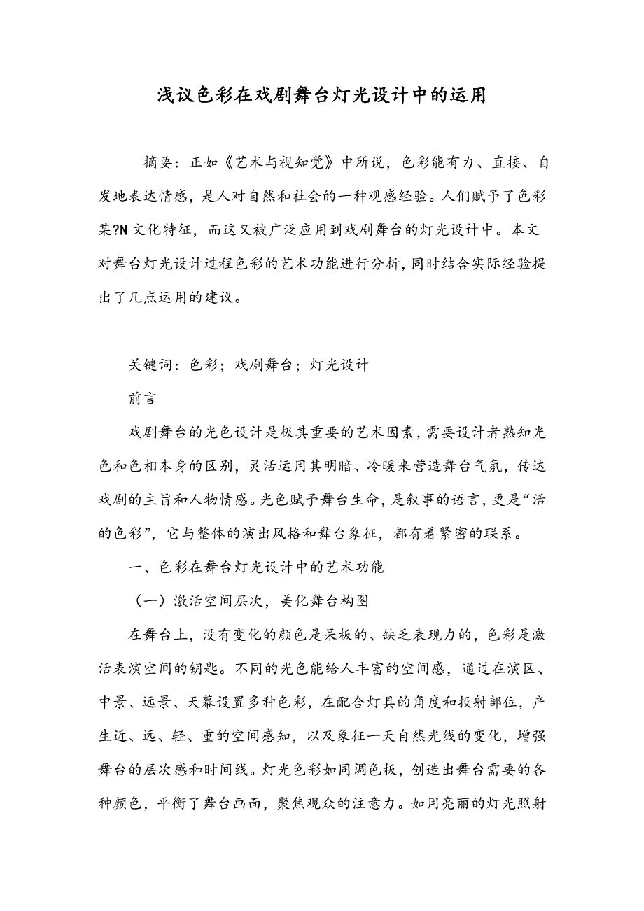 浅议色彩在戏剧舞台灯光设计中的运用_第1页