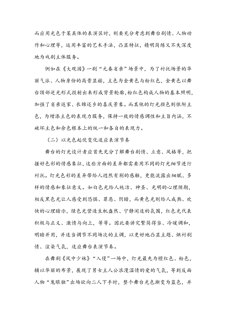 浅议色彩在戏剧舞台灯光设计中的运用_第3页