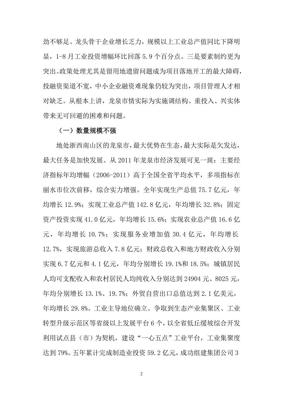 龙泉市调结构、重投入、兴实体面临的困难和问题及对策_第2页