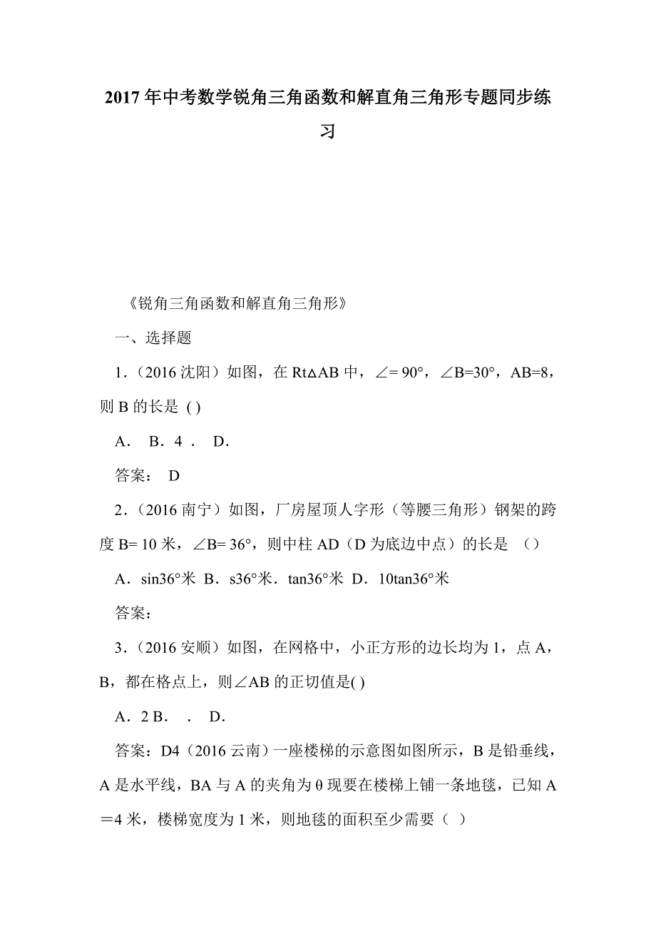 2017年中考数学锐角三角函数和解直角三角形专题同步练习_第1页