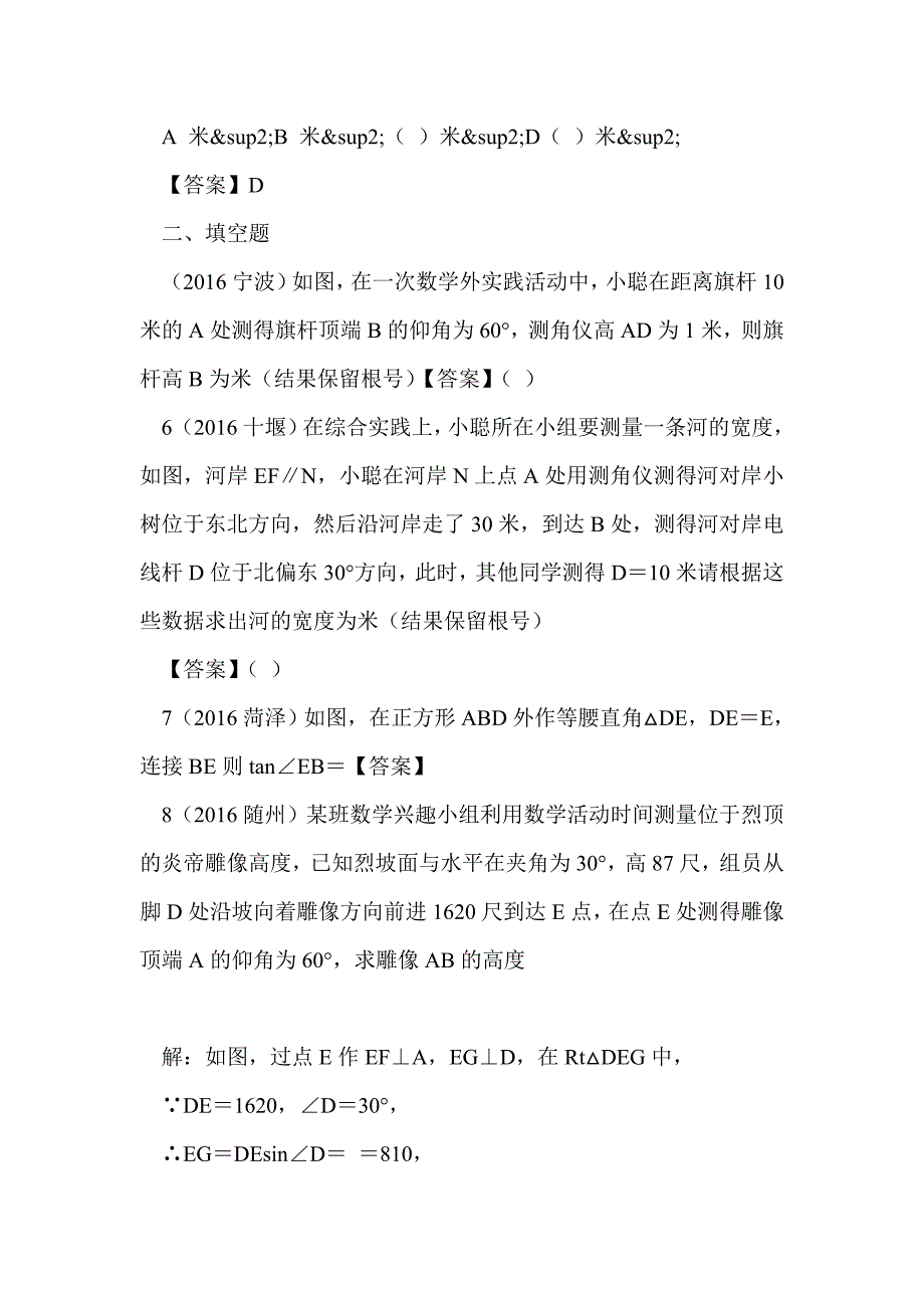 2017年中考数学锐角三角函数和解直角三角形专题同步练习_第2页