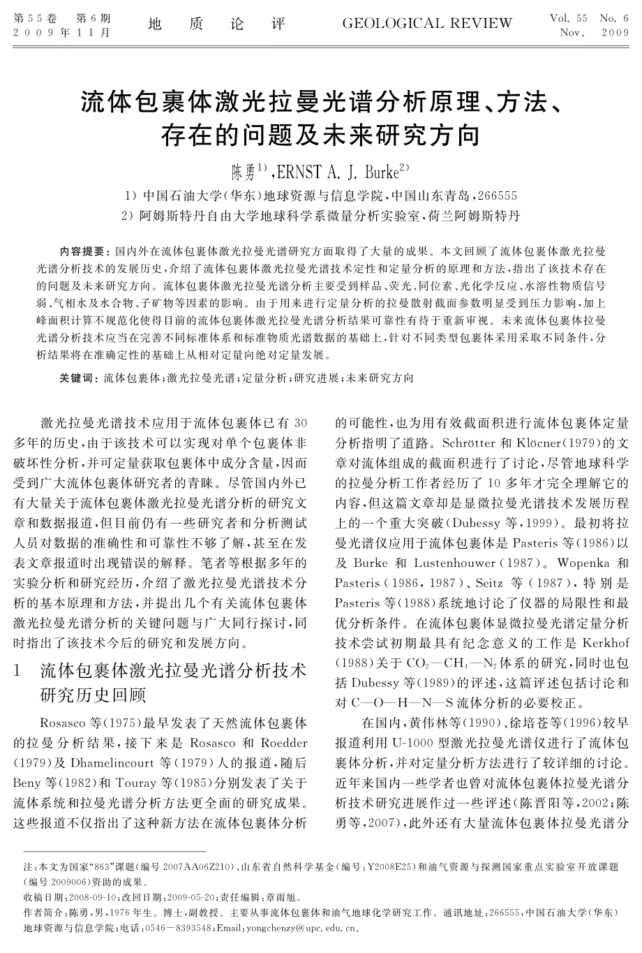 流体包裹体激光拉曼光谱分析原理、方法、存在的问题及未_第1页