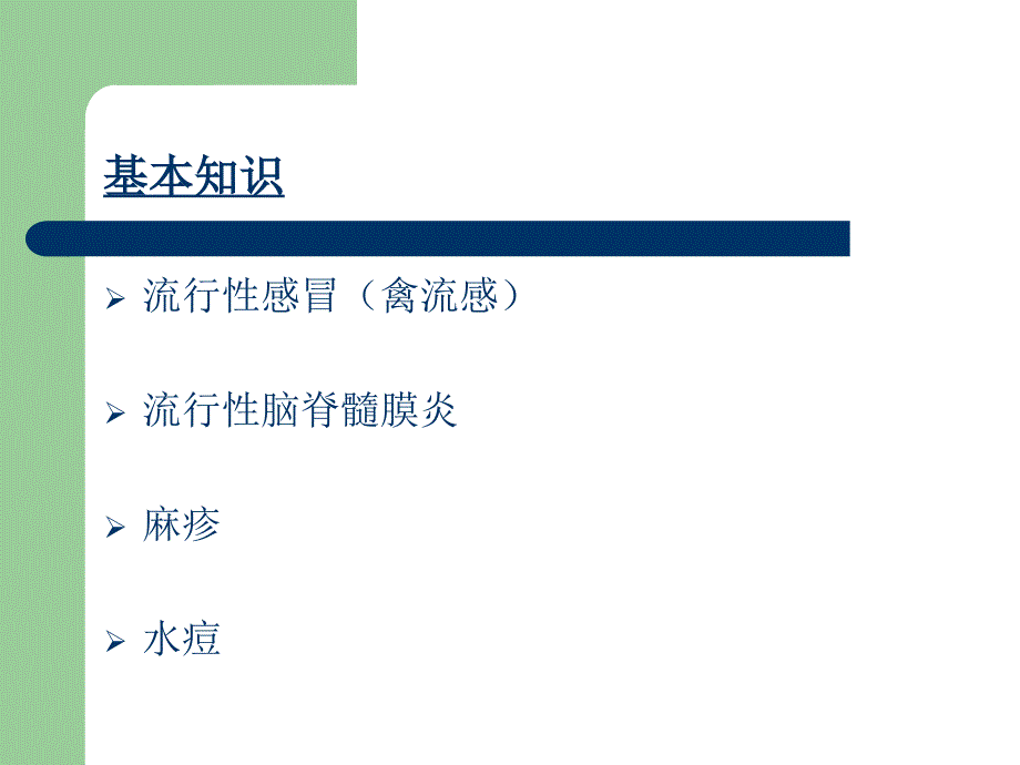 预防呼吸道传染病-共建美好校园_第3页