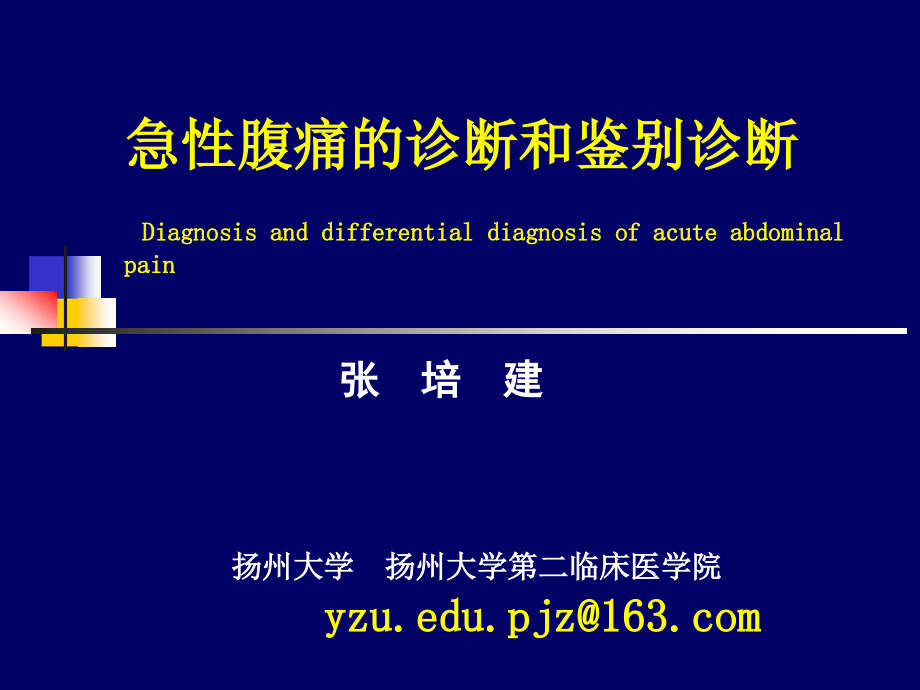 急性腹痛的诊断和鉴别诊断DIAGNOSIS AND DIFFERENTIAL DIAGNOSIS OF_第1页