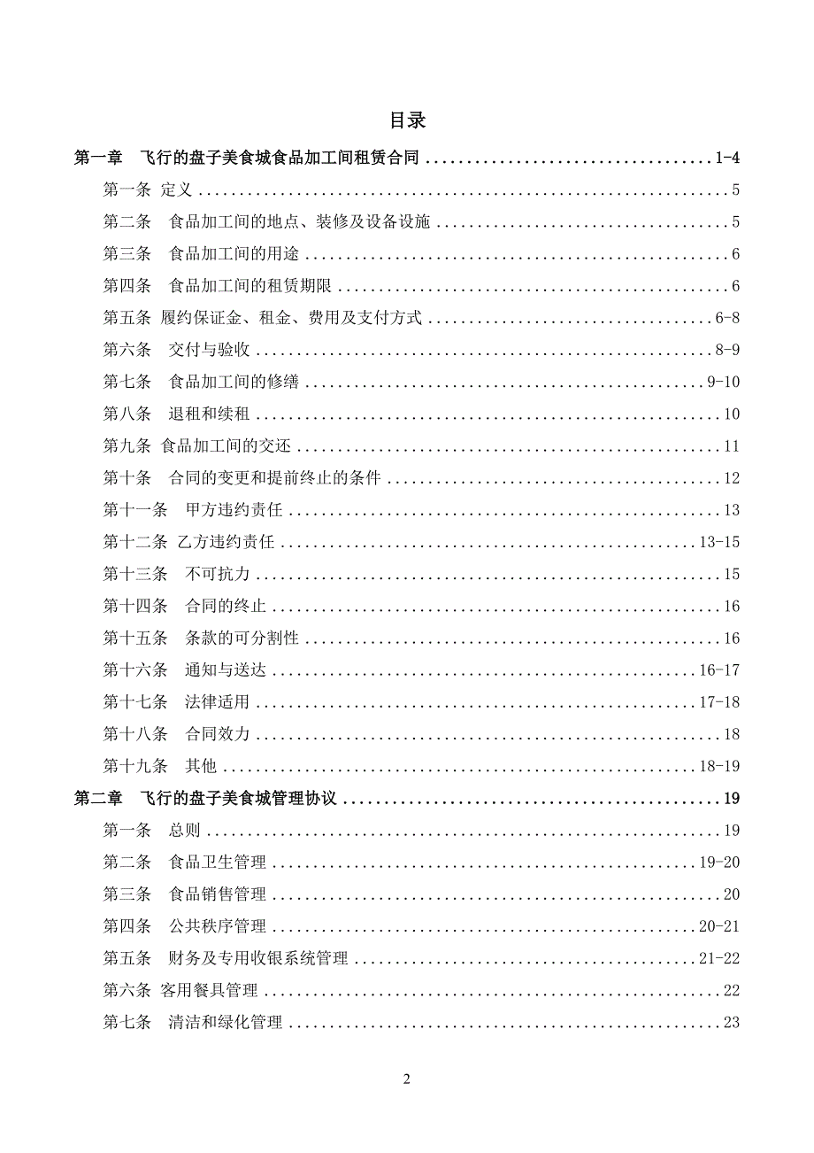 飞行的盘子美食城合同_第2页