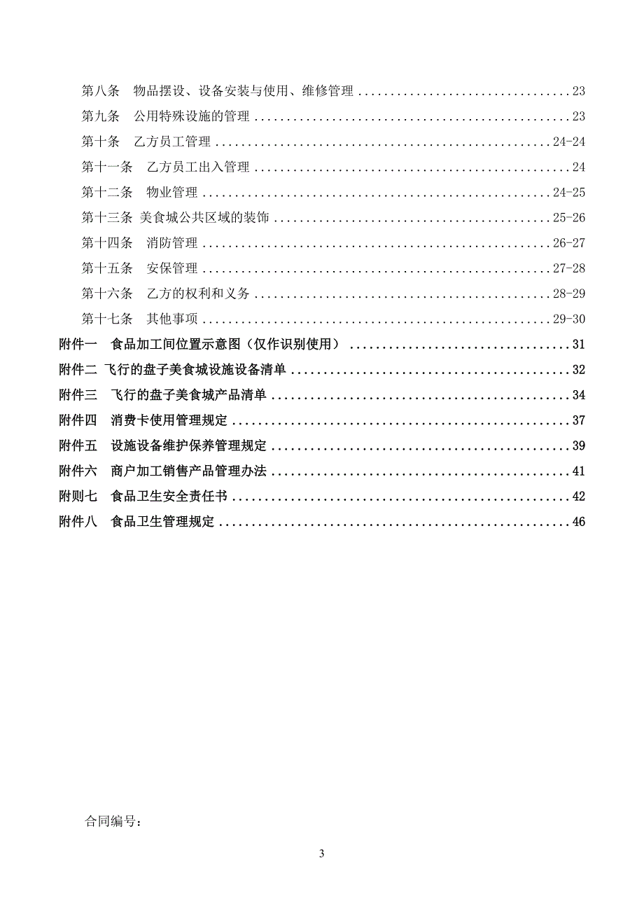 飞行的盘子美食城合同_第3页