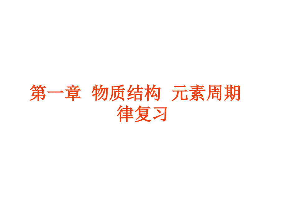 高一化学元素周期律复习_第1页