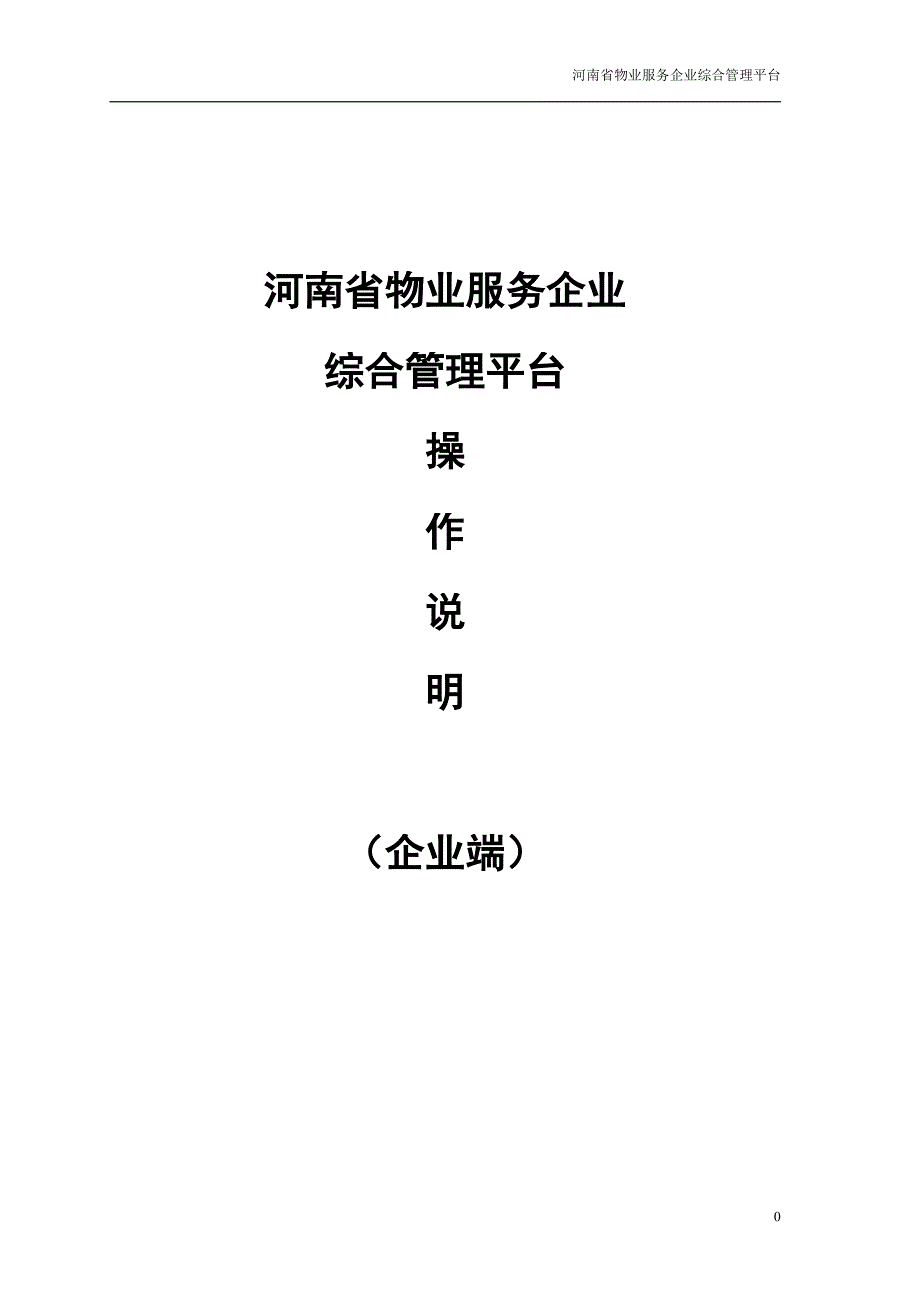 河南省物业服务企业综合管理平台操作说明(企业版2)_第1页