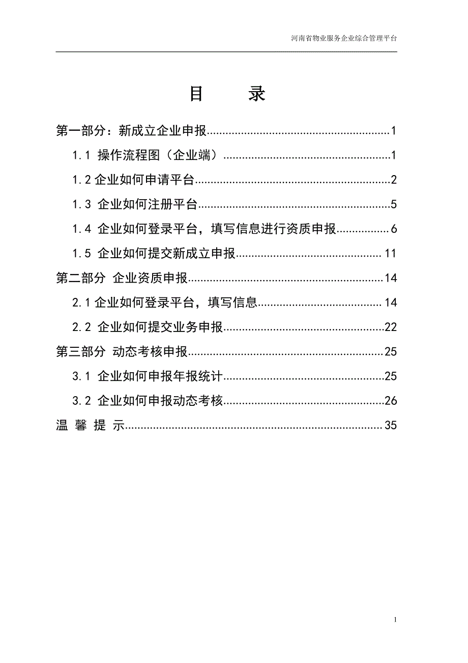 河南省物业服务企业综合管理平台操作说明(企业版2)_第2页