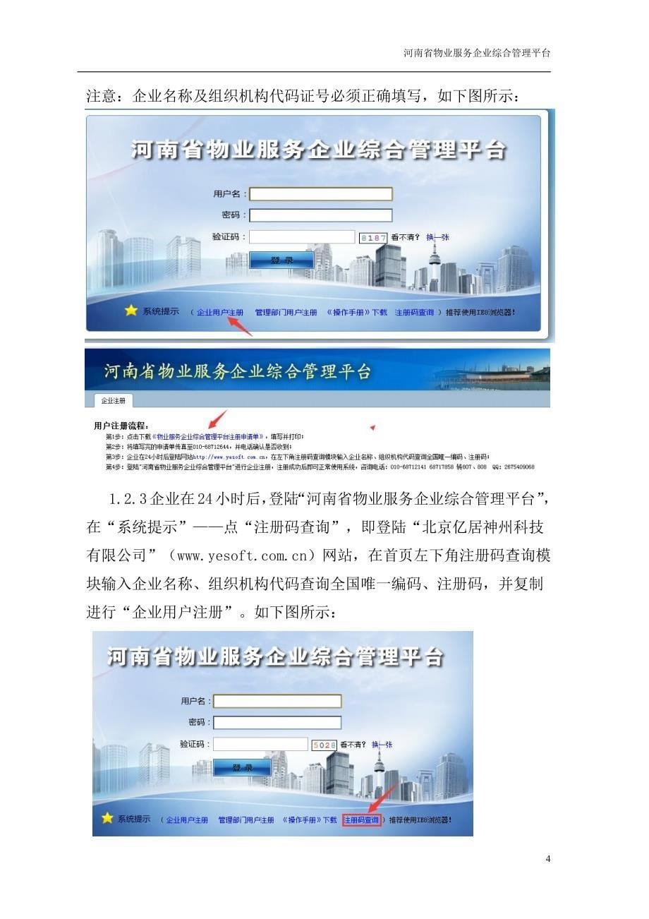 河南省物业服务企业综合管理平台操作说明(企业版2)_第5页
