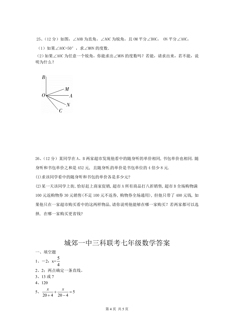 2010－2011学年度上期期末七年级数学试题_第4页