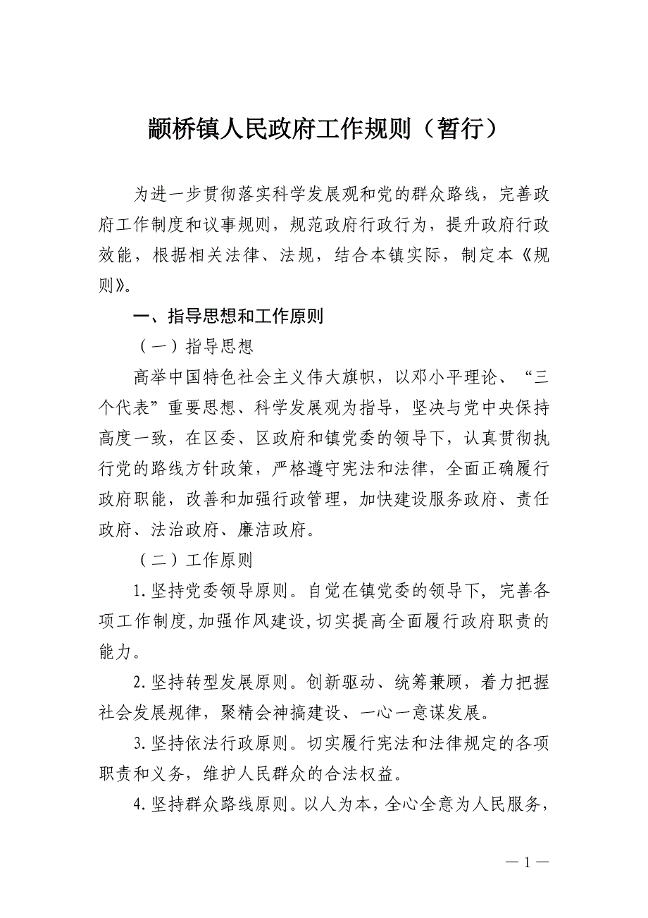 颛桥镇人民政府工作规则（暂行）_第1页