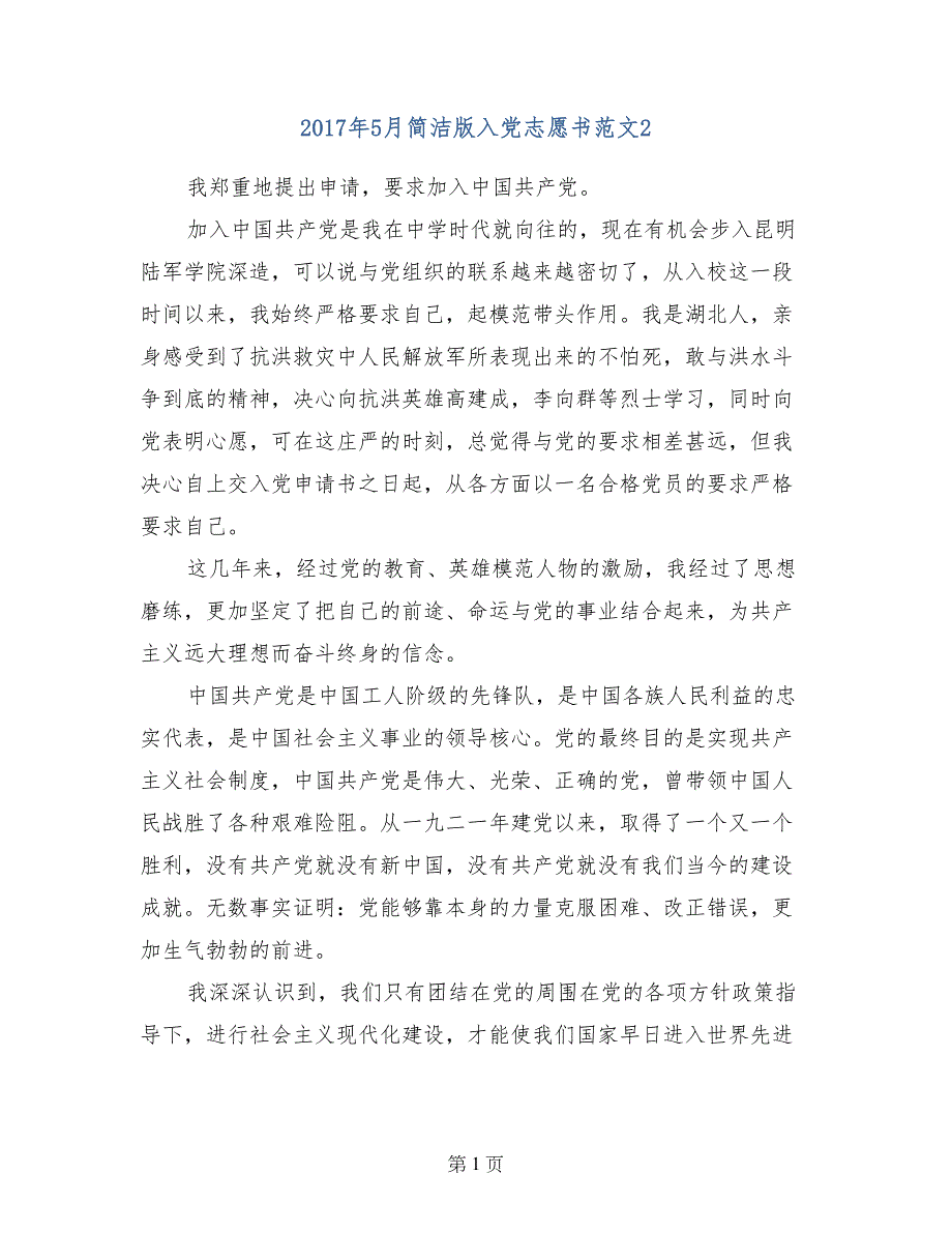 2017年5月简洁版入党志愿书范文2_第1页