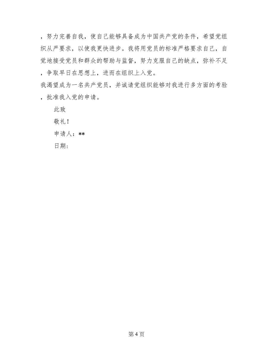 2017年实用大一新生入党申请书5_第4页