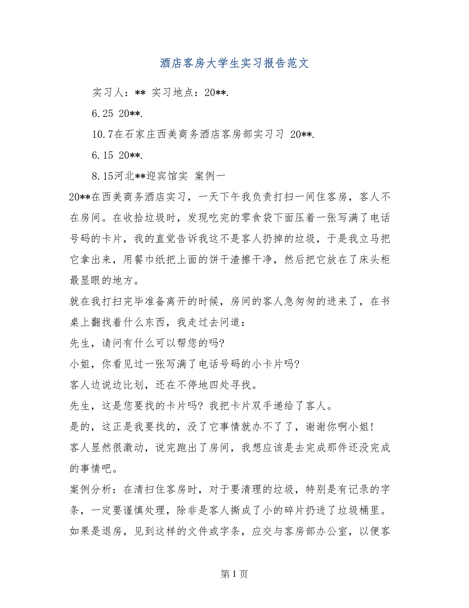 酒店客房大学生实习报告范文_第1页