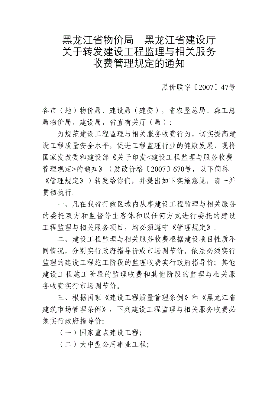 黑龙江省物价局黑龙江省建设厅_第1页