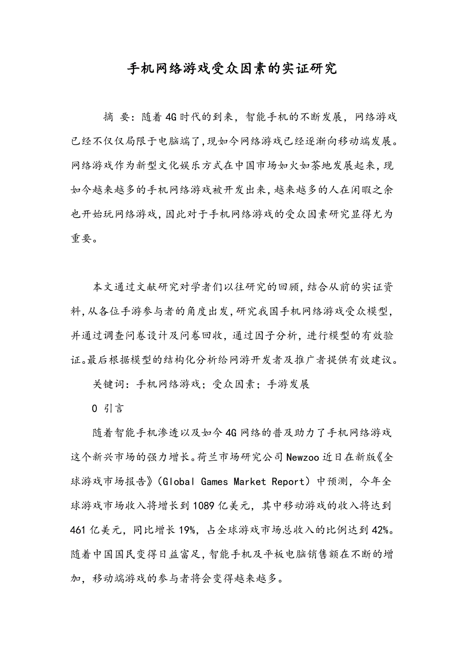 手机网络游戏受众因素的实证研究_第1页