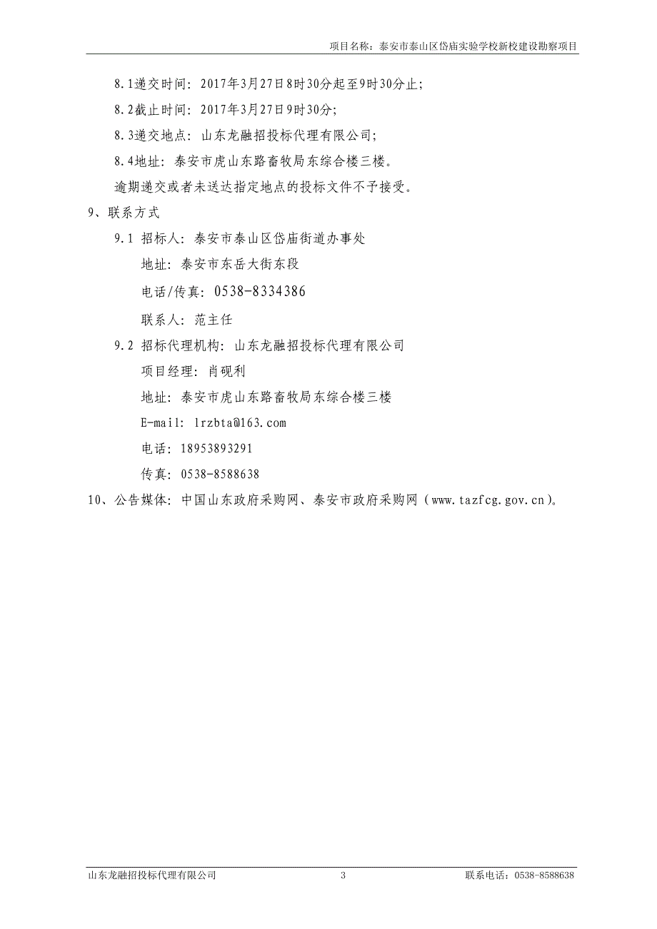 泰安市泰山区岱庙验学校新校建设勘察项目_第4页