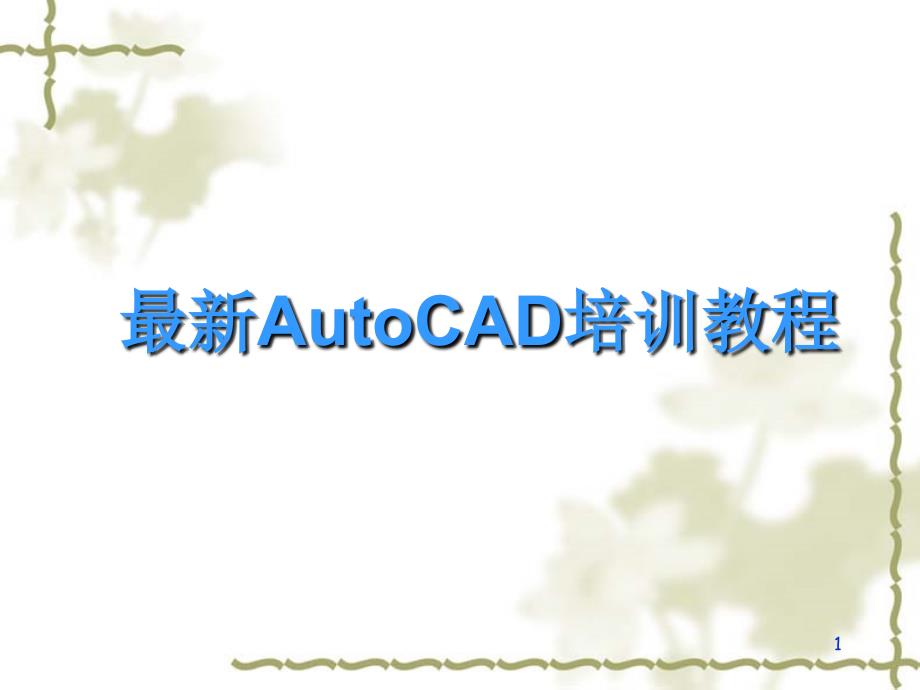 最新AutoCAD培训教程_第1页
