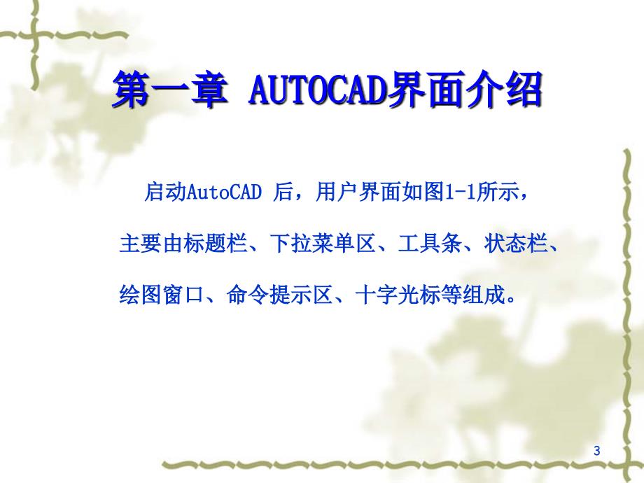 最新AutoCAD培训教程_第3页
