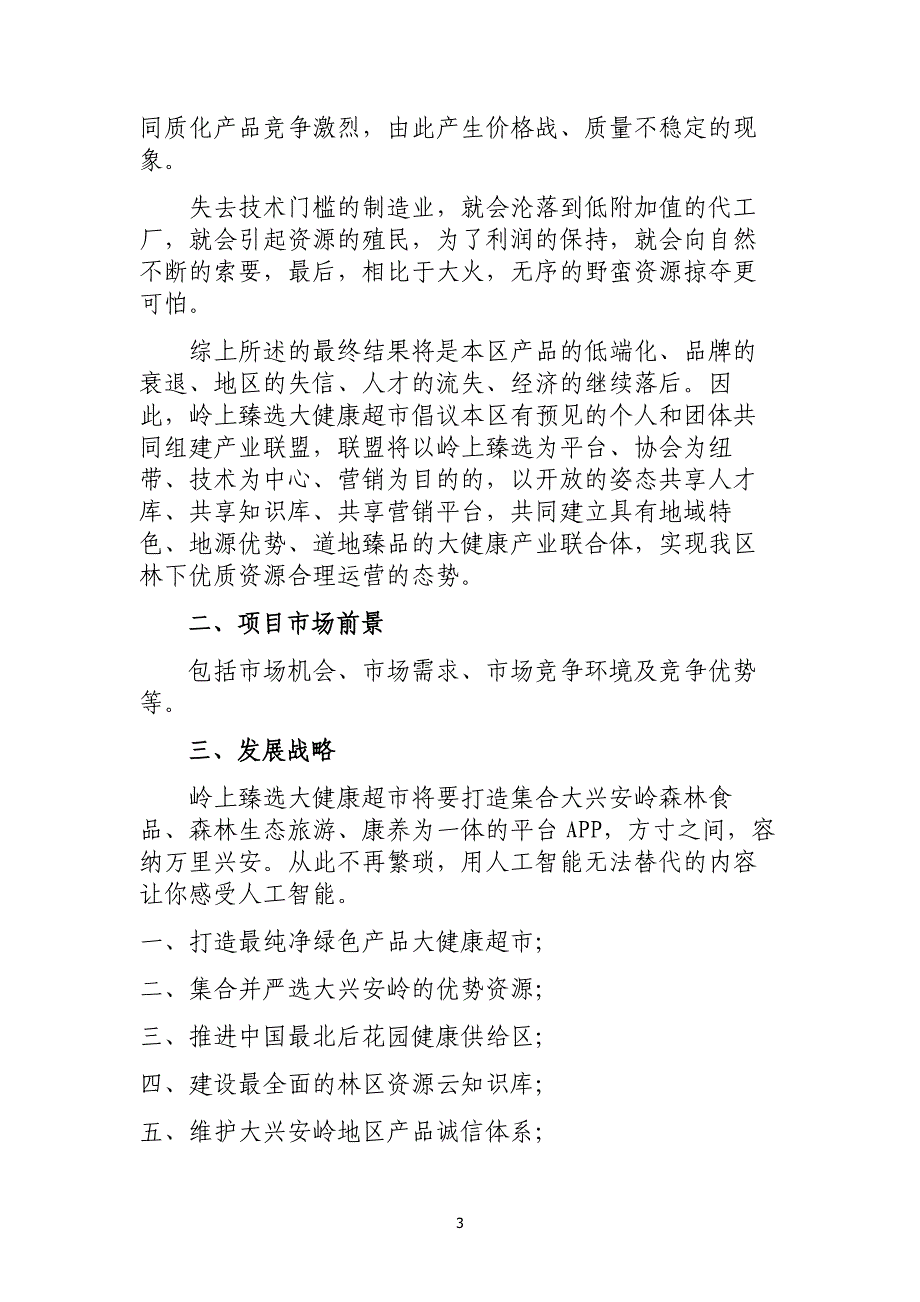 项目名称岭上臻选大健康超市平台建设项目_第3页