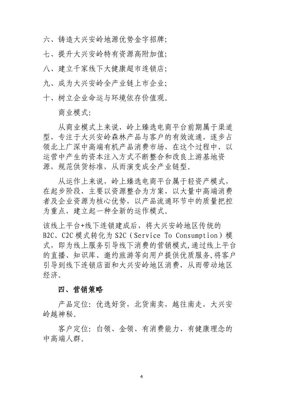 项目名称岭上臻选大健康超市平台建设项目_第4页