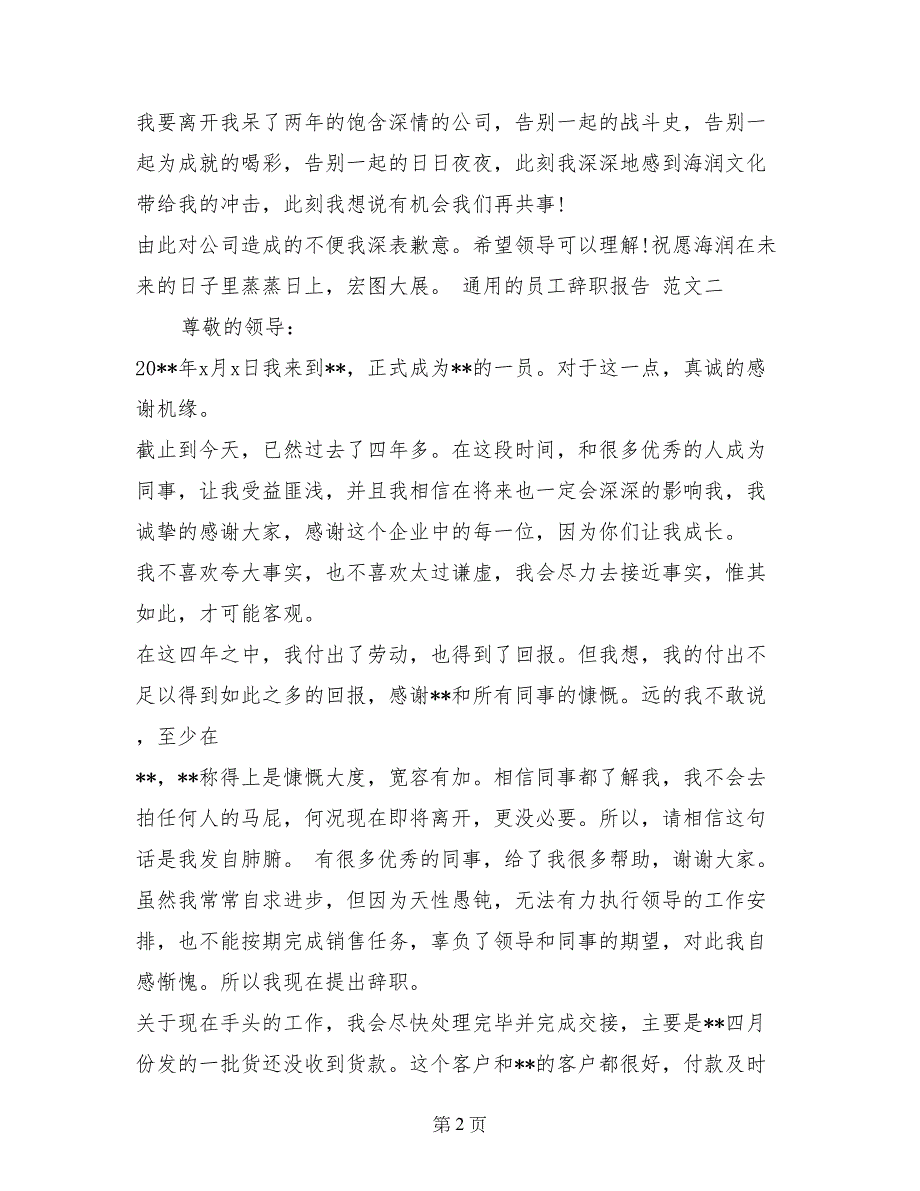 2017年8月通用员工辞职报告_第2页