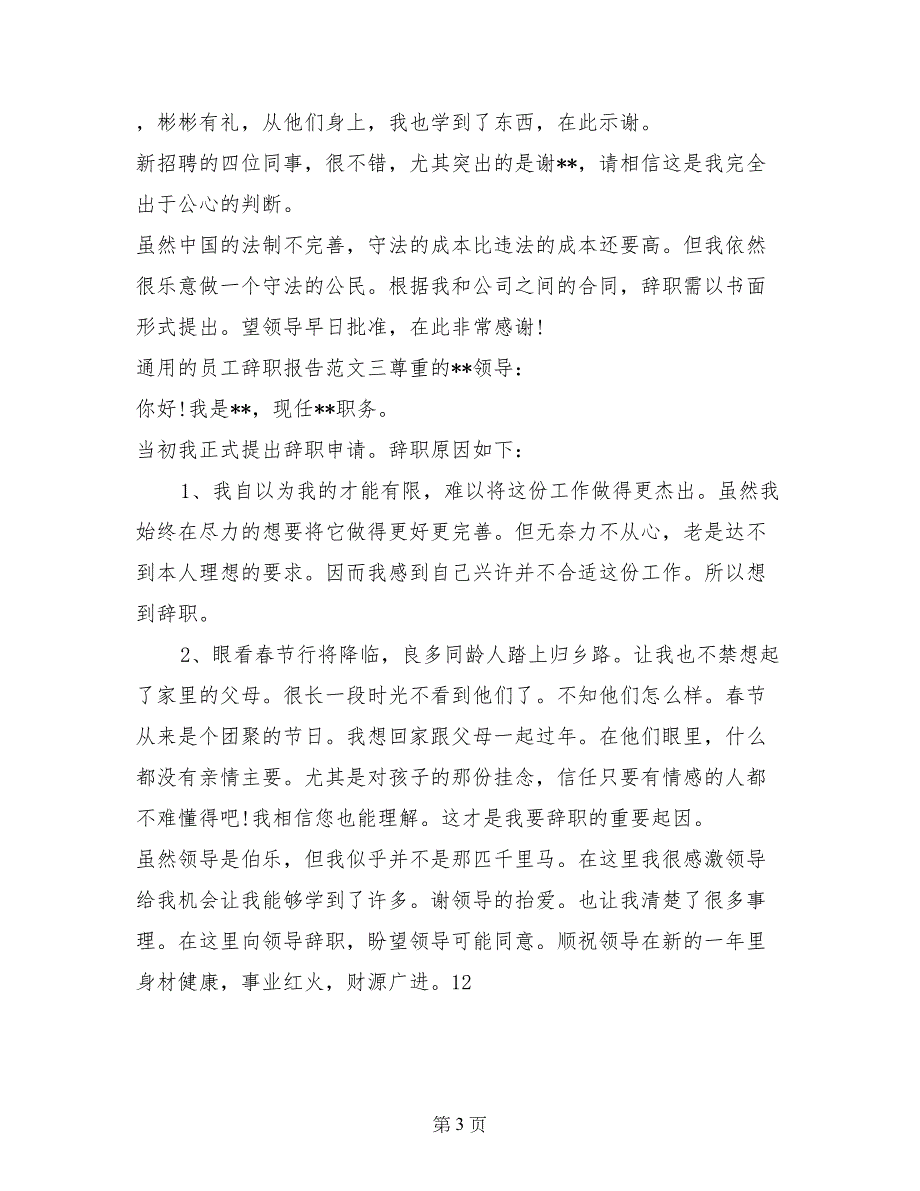 2017年8月通用员工辞职报告_第3页