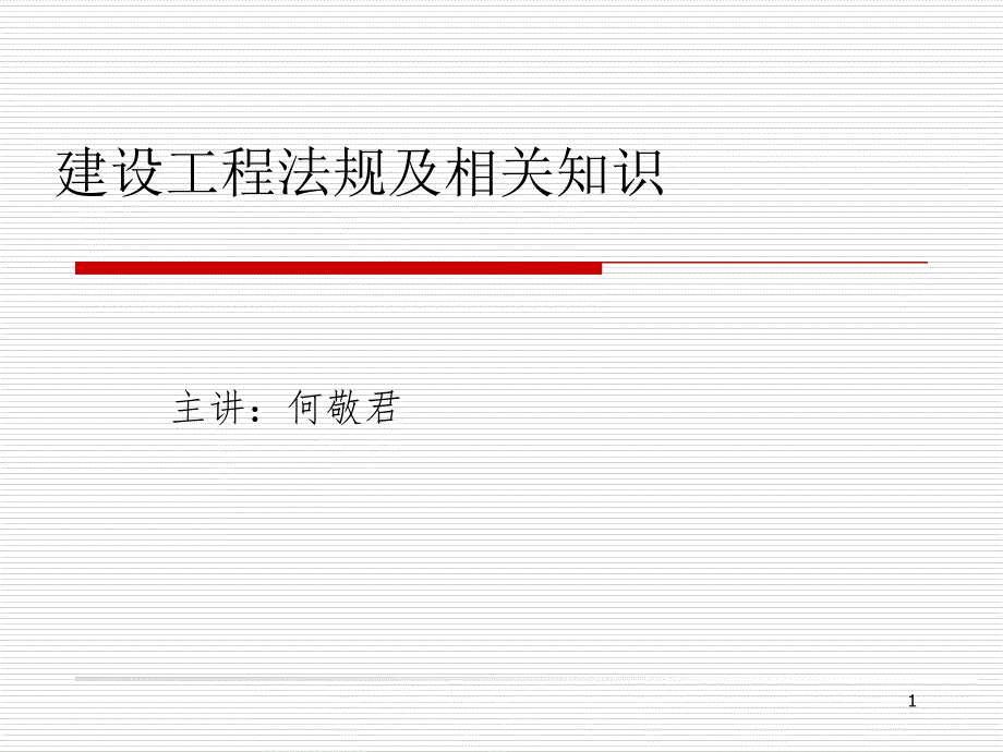 建迅2013、一建《法规》精讲班资料_第1页