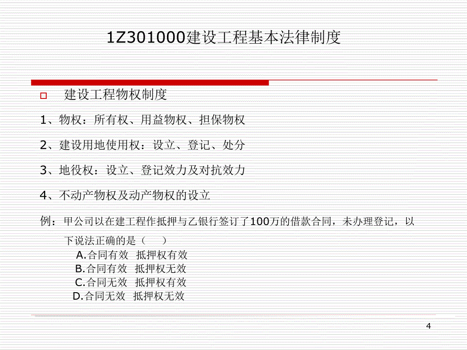 建迅2013、一建《法规》精讲班资料_第4页