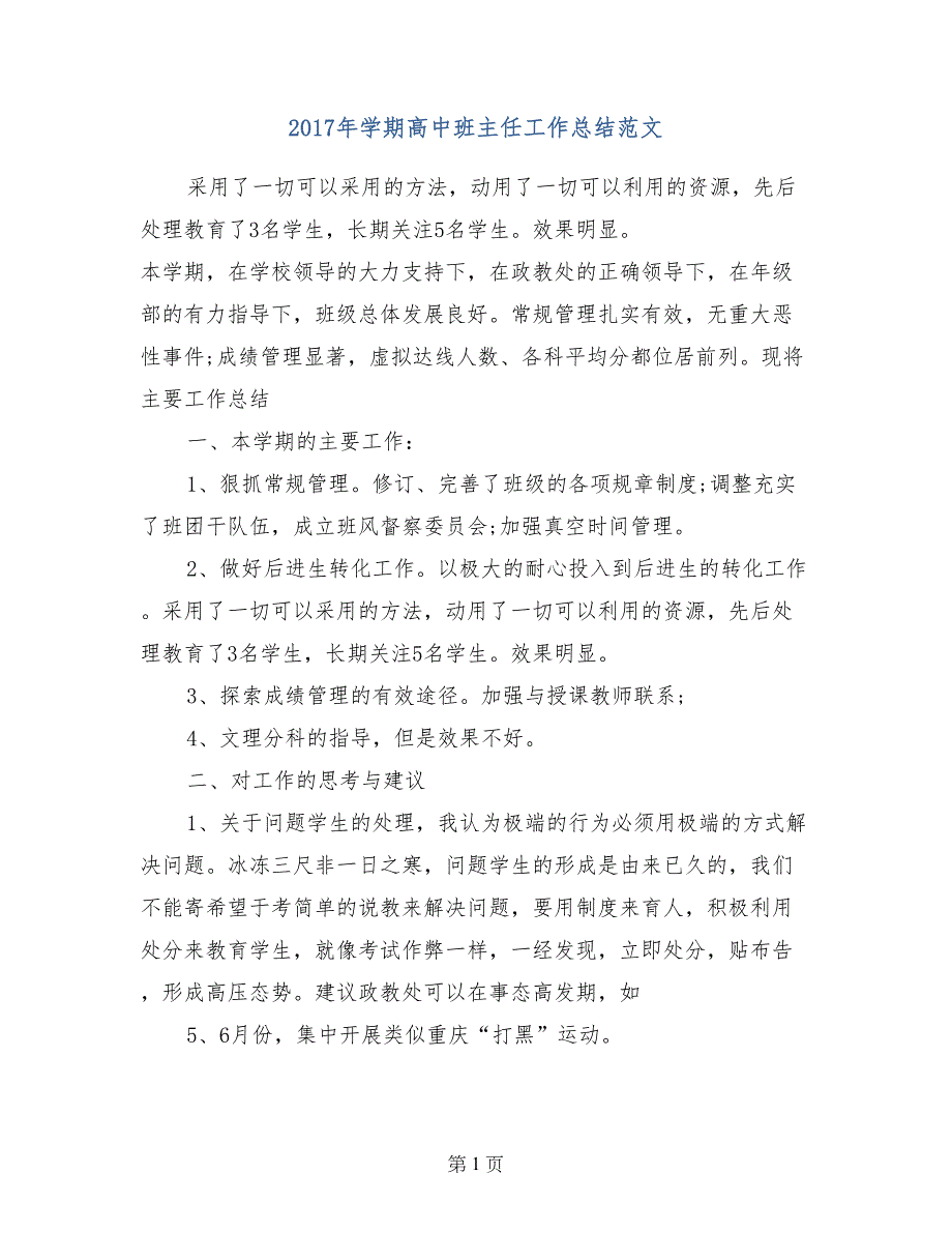 2017年学期高中班主任工作总结范文_第1页