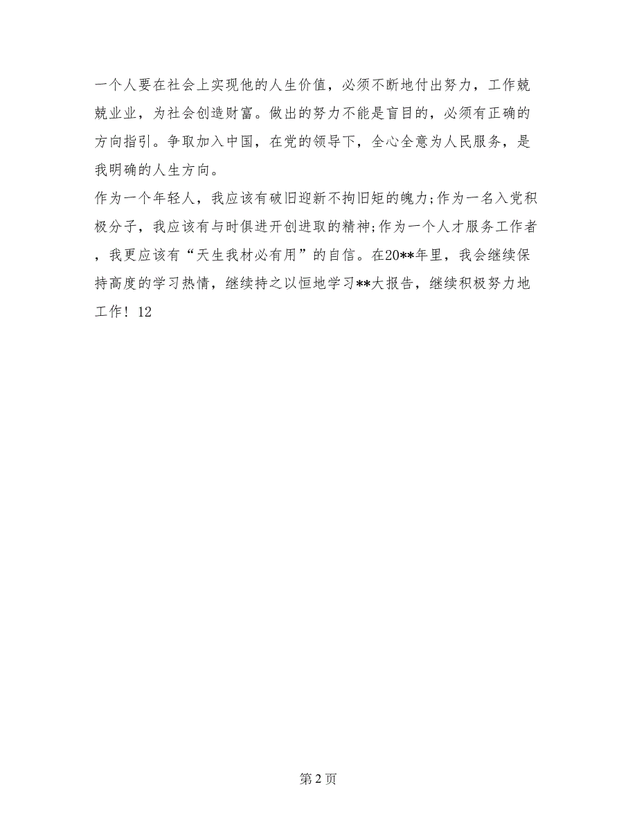 企业入党思想汇报优秀范文_第2页