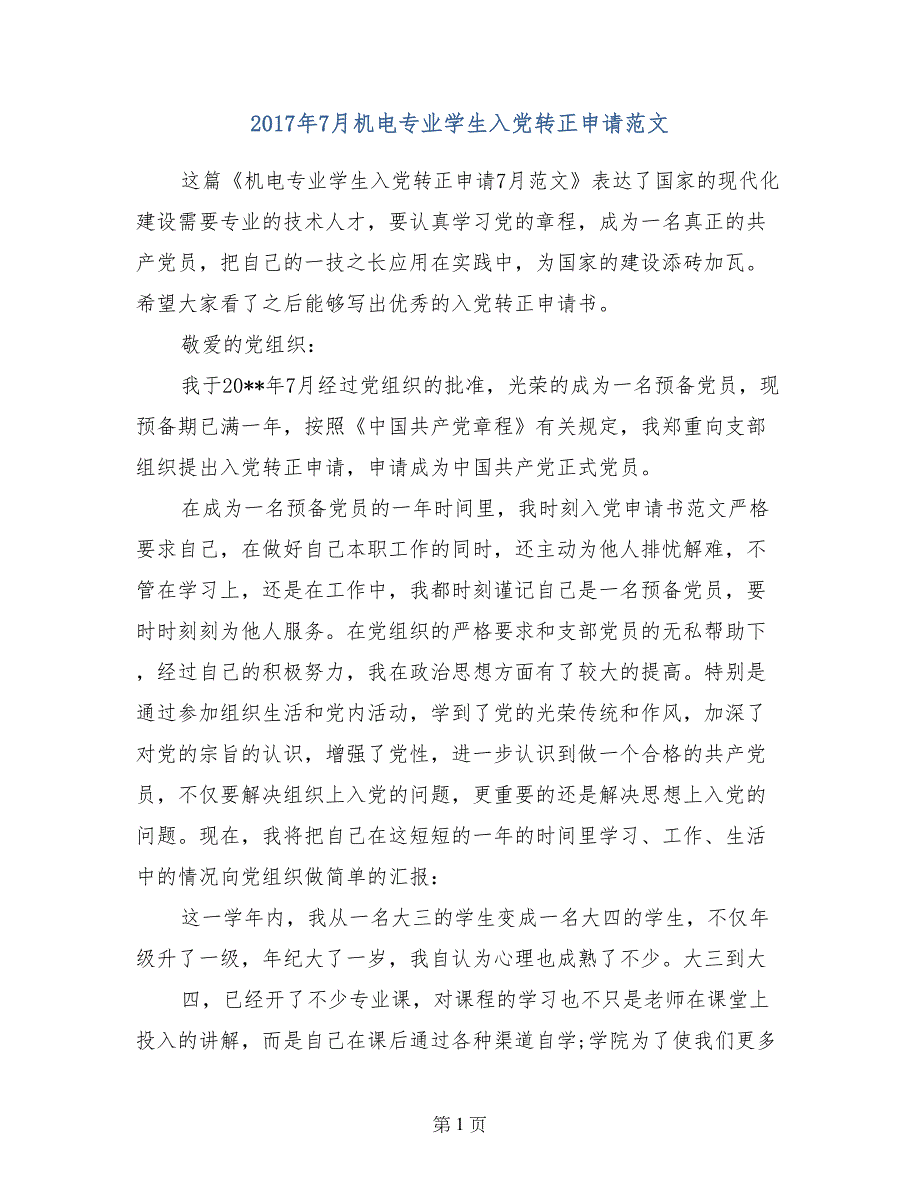 2017年7月机电专业学生入党转正申请范文_第1页