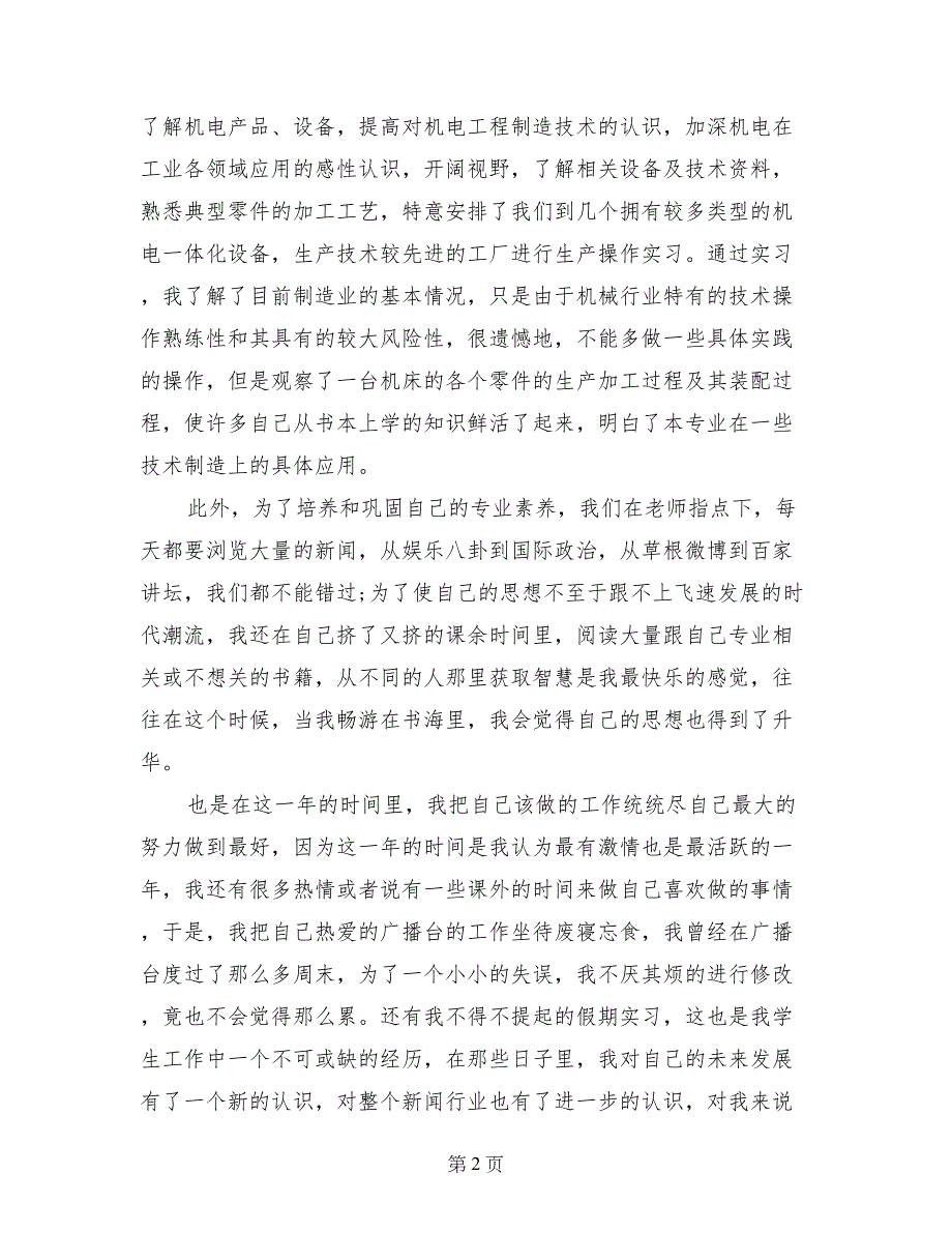 2017年7月机电专业学生入党转正申请范文_第2页