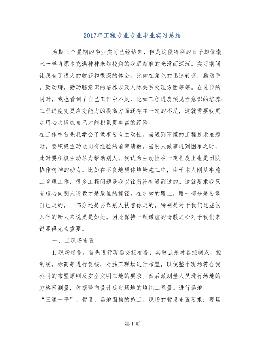 2017年工程专业专业毕业实习总结_第1页