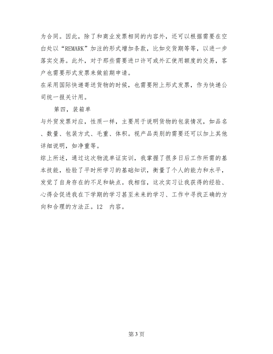 物流单证员实训报告范文_第3页