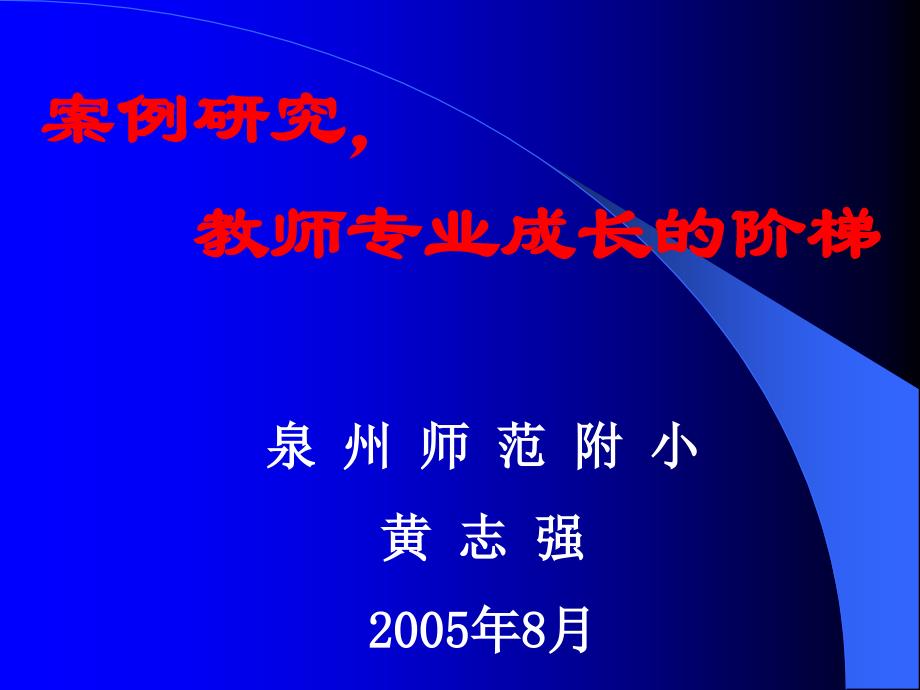 案例研究,教师专业成长的阶梯_第1页