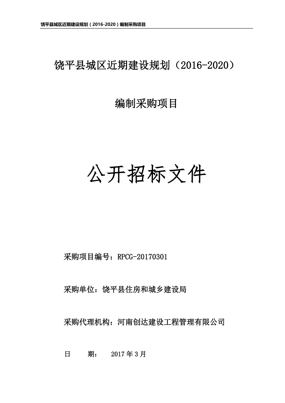 饶平县城区近期建设规划（2016-2020）_第1页