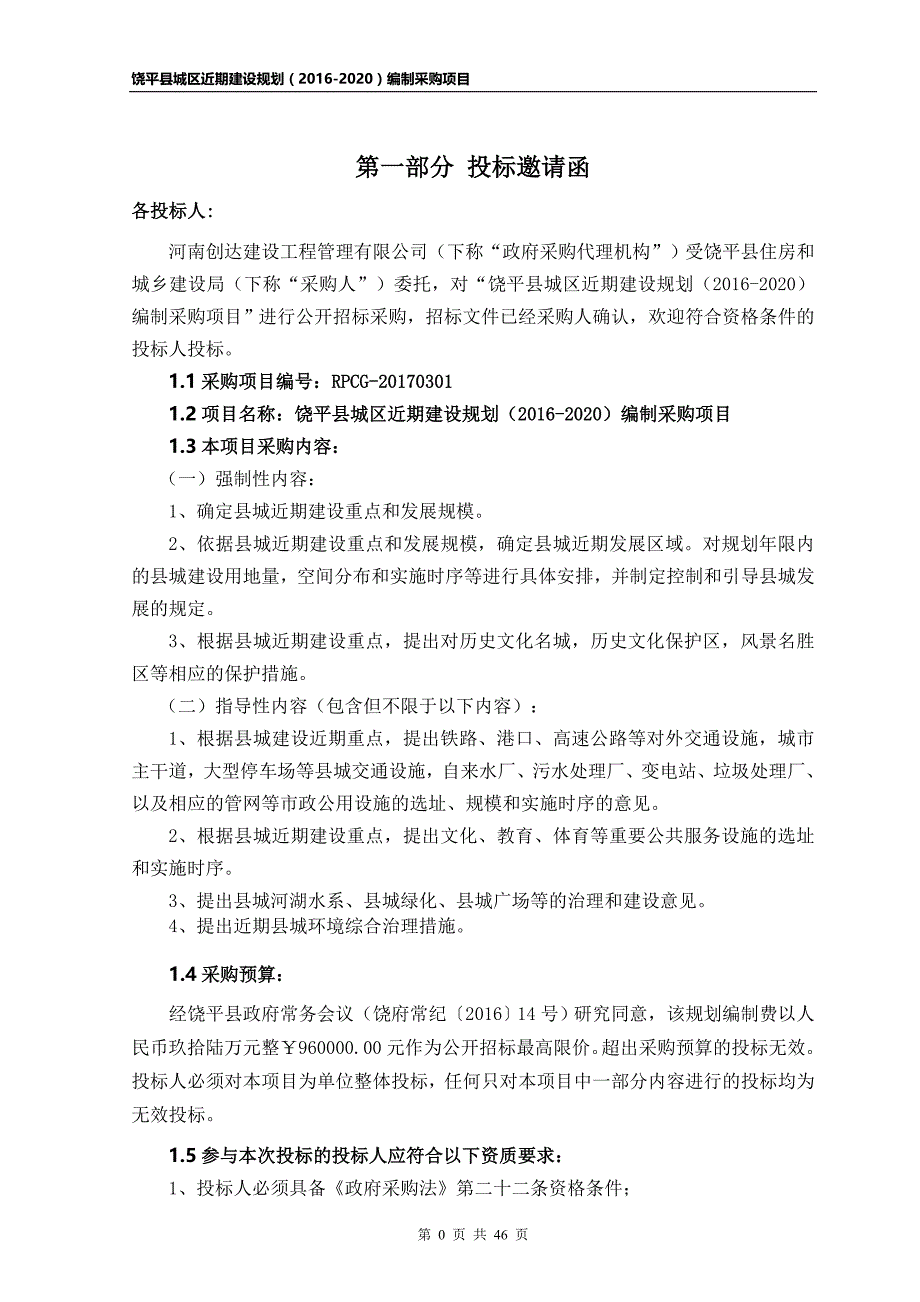 饶平县城区近期建设规划（2016-2020）_第3页