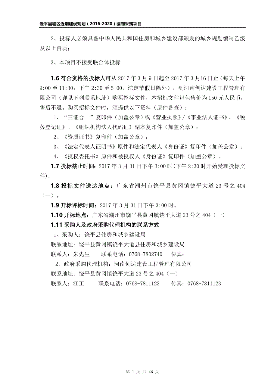 饶平县城区近期建设规划（2016-2020）_第4页