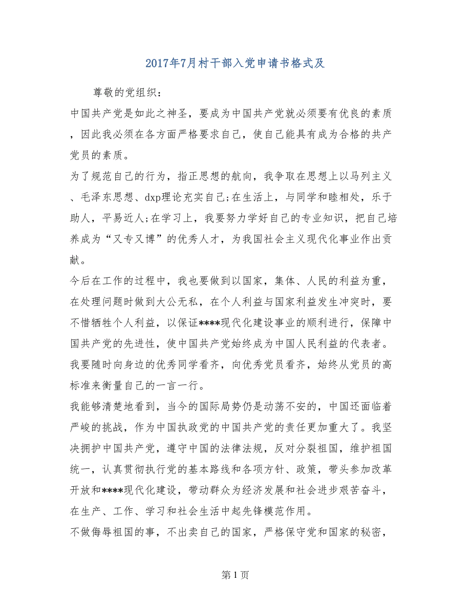 2017年7月村干部入党申请书格式及_第1页